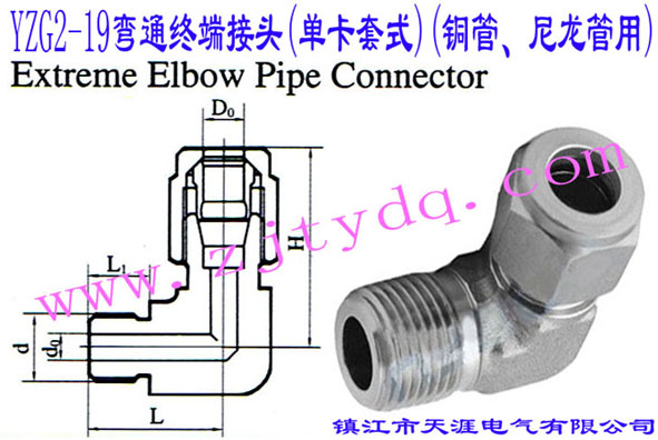 YZG2-19��ͨ�K�˽��^(�ο���ʽ)(�~������������)Extreme Elbow Pipe Connector