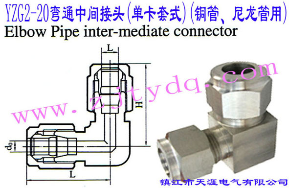 YZG2-20��ͨ���g���^(�ο���ʽ)(�~������������)Elbow Pipe Intermediate Connector