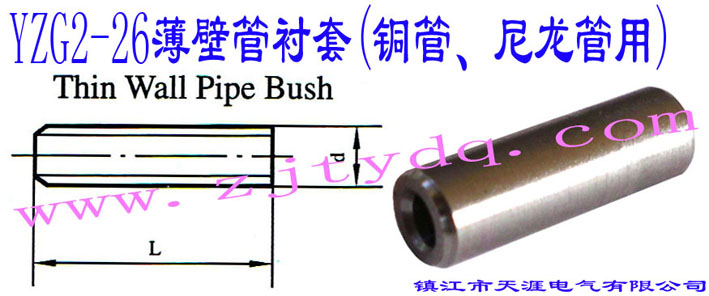 YZG2-26���ڹ��r��(�~������������)Thin Wall Pipe Bush