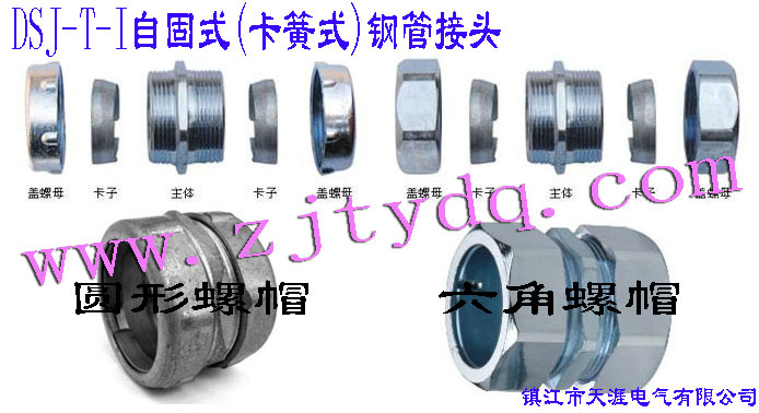 DSJ-T-I �Թ�ʽ(����ʽ)䓹ܽ��^(����䓹��c䓹��B����䓹��c�Ӿ����B��)DSJ-T-I Tube Connector(Used for connection between steel tubes)